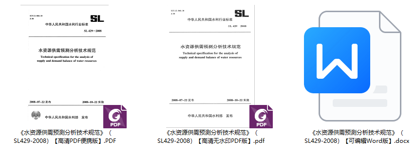 《水资源供需预测分析技术规范》(SL429-2008)【全文附高清无水印PDF+可编辑Word版下载】1