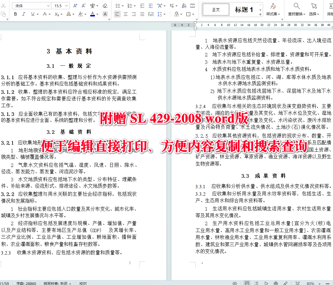《水资源供需预测分析技术规范》(SL429-2008)【全文附高清无水印PDF+可编辑Word版下载】4