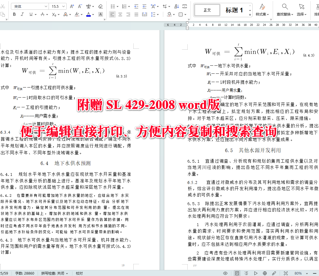 《水资源供需预测分析技术规范》(SL429-2008)【全文附高清无水印PDF+可编辑Word版下载】5