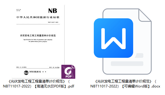 《光伏发电工程工程量清单计价规范》(NB/T11017-2022)【全文附高清无水印PDF+可编辑Word版下载】1