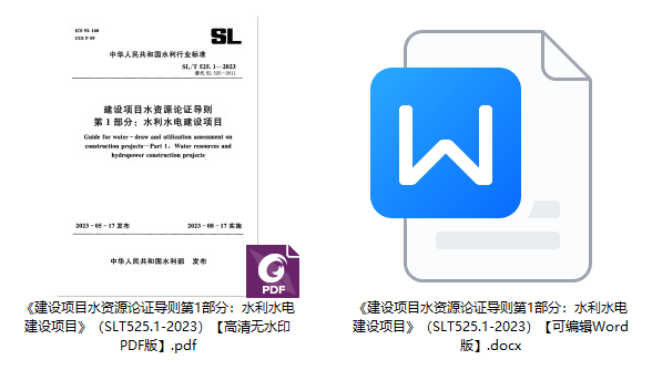 《建设项目水资源论证导则第1部分:水利水电建设项目》(SL/T525.1-2023)【全文附高清无水印PDF+可编辑Word版下载】1