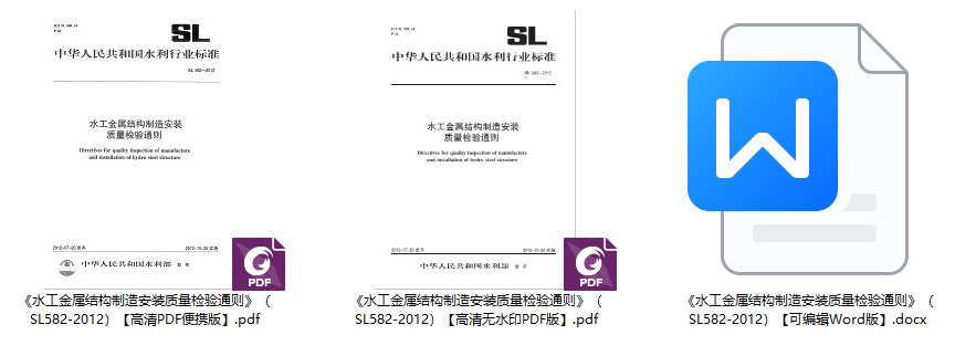 《水工金属结构制造安装质量检验通则》(SL582-2012)【全文附高清无水印PDF+可编辑Word版下载】1