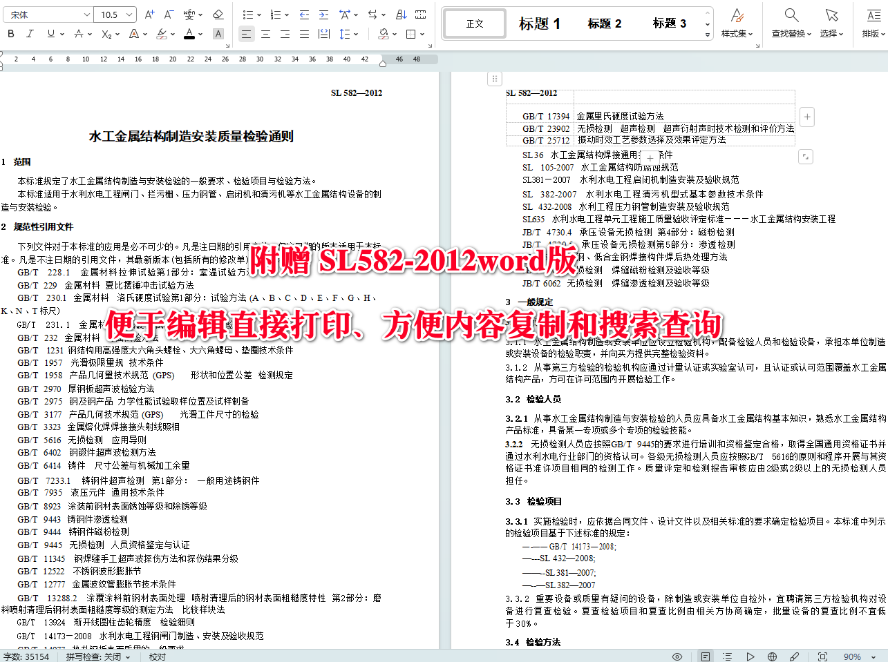 《水工金属结构制造安装质量检验通则》(SL582-2012)【全文附高清无水印PDF+可编辑Word版下载】4