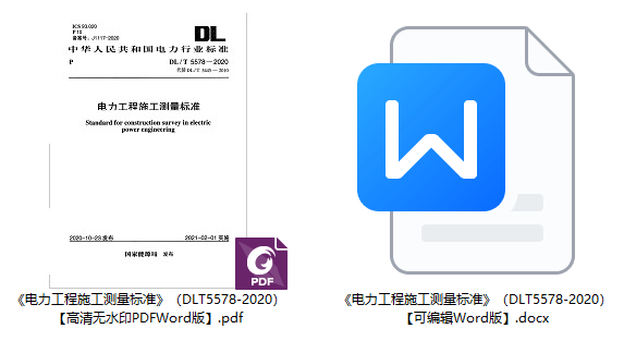 《电力工程施工测量标准》(DL/T5578-2020)【全文附高清无水印PDF+可编辑Word版下载】1