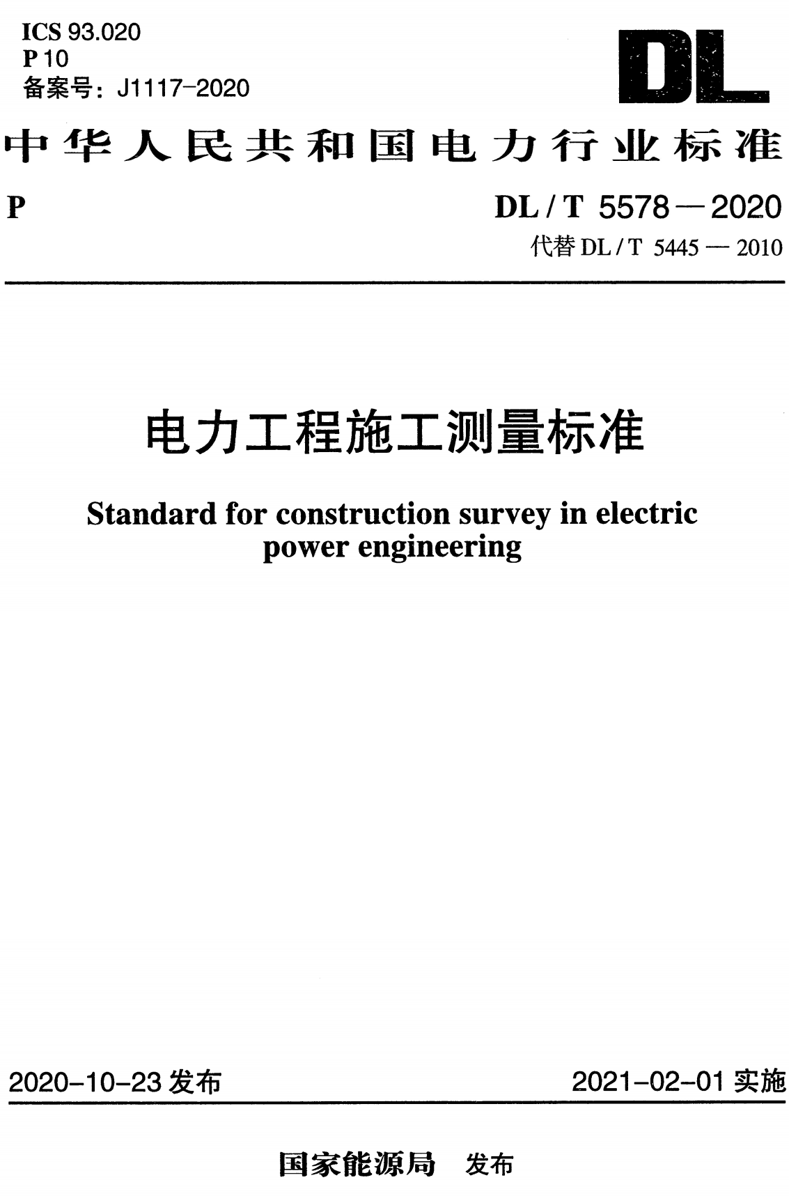 《电力工程施工测量标准》(DL/T5578-2020)【全文附高清无水印PDF+可编辑Word版下载】2