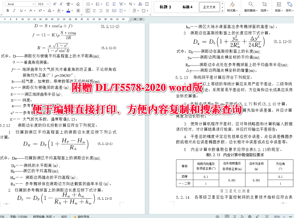 《电力工程施工测量标准》(DL/T5578-2020)【全文附高清无水印PDF+可编辑Word版下载】4