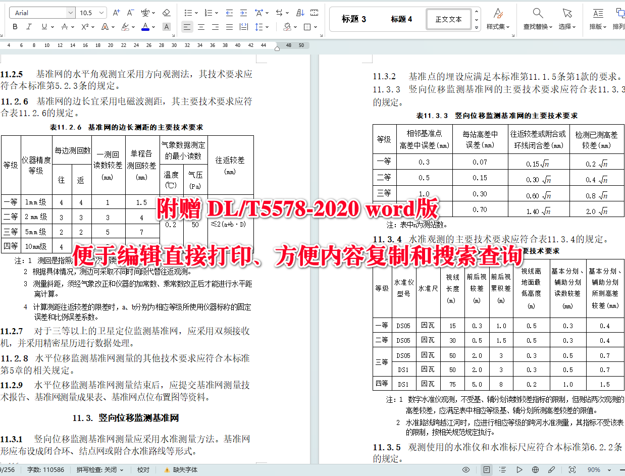 《电力工程施工测量标准》(DL/T5578-2020)【全文附高清无水印PDF+可编辑Word版下载】5