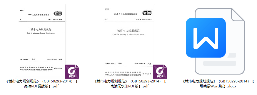 《城市电力规划规范》(GB/T50293-2014)【全文附高清无水印PDF+可编辑Word版下载】1