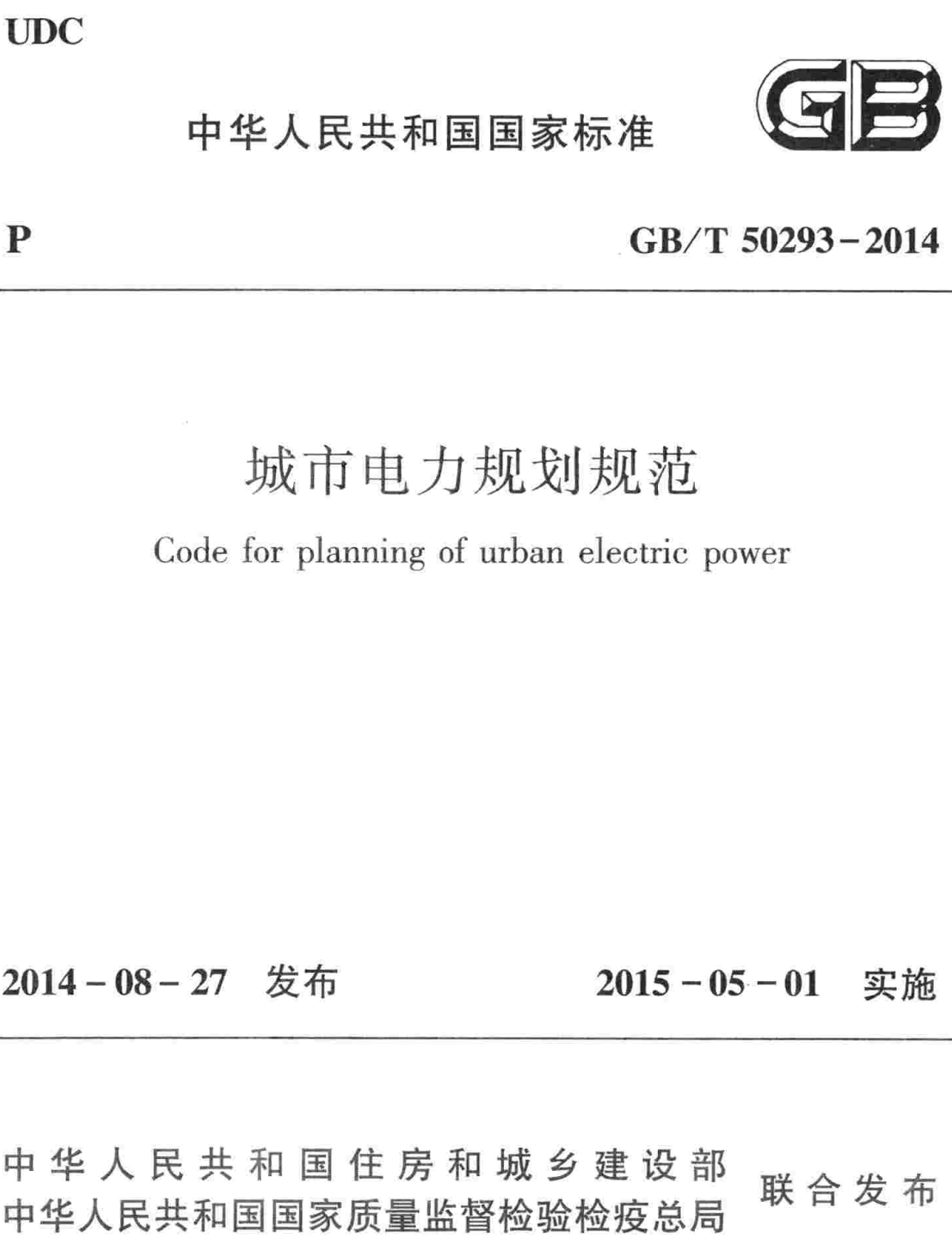 《城市电力规划规范》(GB/T50293-2014)【全文附高清无水印PDF+可编辑Word版下载】2