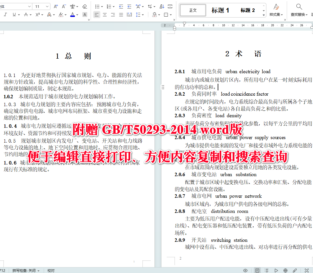 《城市电力规划规范》(GB/T50293-2014)【全文附高清无水印PDF+可编辑Word版下载】4