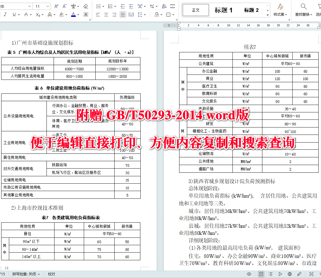 《城市电力规划规范》(GB/T50293-2014)【全文附高清无水印PDF+可编辑Word版下载】5