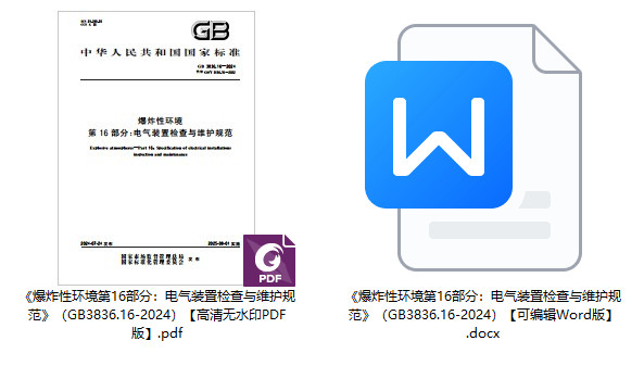 《爆炸性环境第16部分:电气装置检查与维护规范》(GB3836.16-2024)【全文附高清无水印PDF+可编辑Word版下载】1