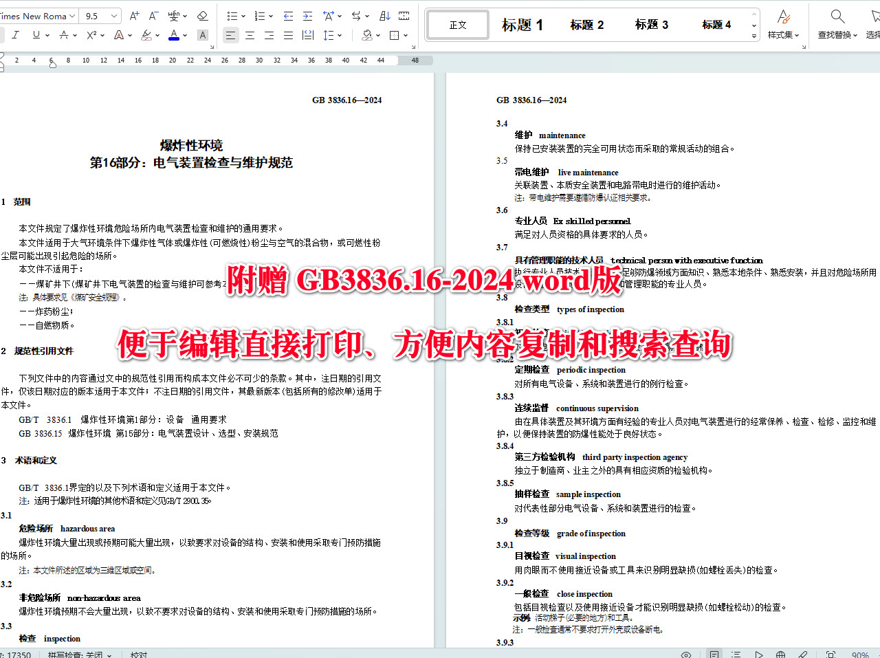 《爆炸性环境第16部分:电气装置检查与维护规范》(GB3836.16-2024)【全文附高清无水印PDF+可编辑Word版下载】4
