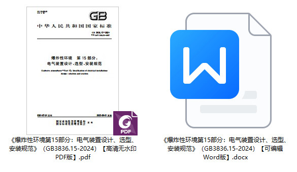 《爆炸性环境第15部分:电气装置设计、选型、安装规范》(GB3836.15-2024)【全文附高清无水印PDF+可编辑Word版下载】1