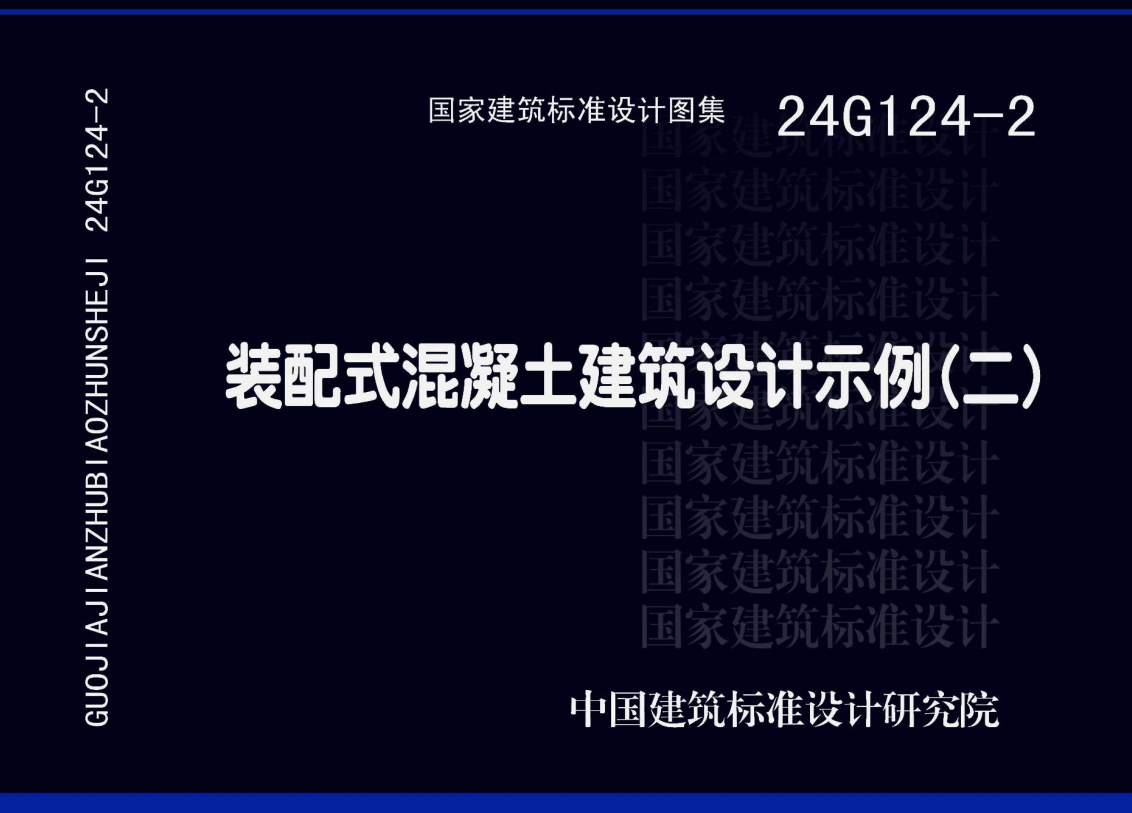 《装配式混凝土建筑设计示例(二)》(图集编号:24G124-2)【全文附高清无水印PDF版下载】1