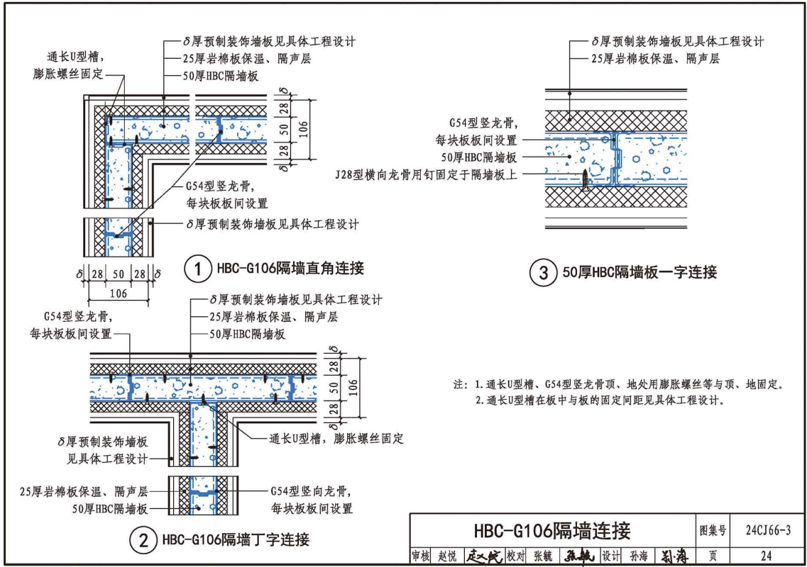 《轻质内隔墙板建筑构造-HBC装配式(建筑装饰一体化)隔墙系统》(图集编号:24CJ66-3)【全文附高清无水印PDF版下载】2