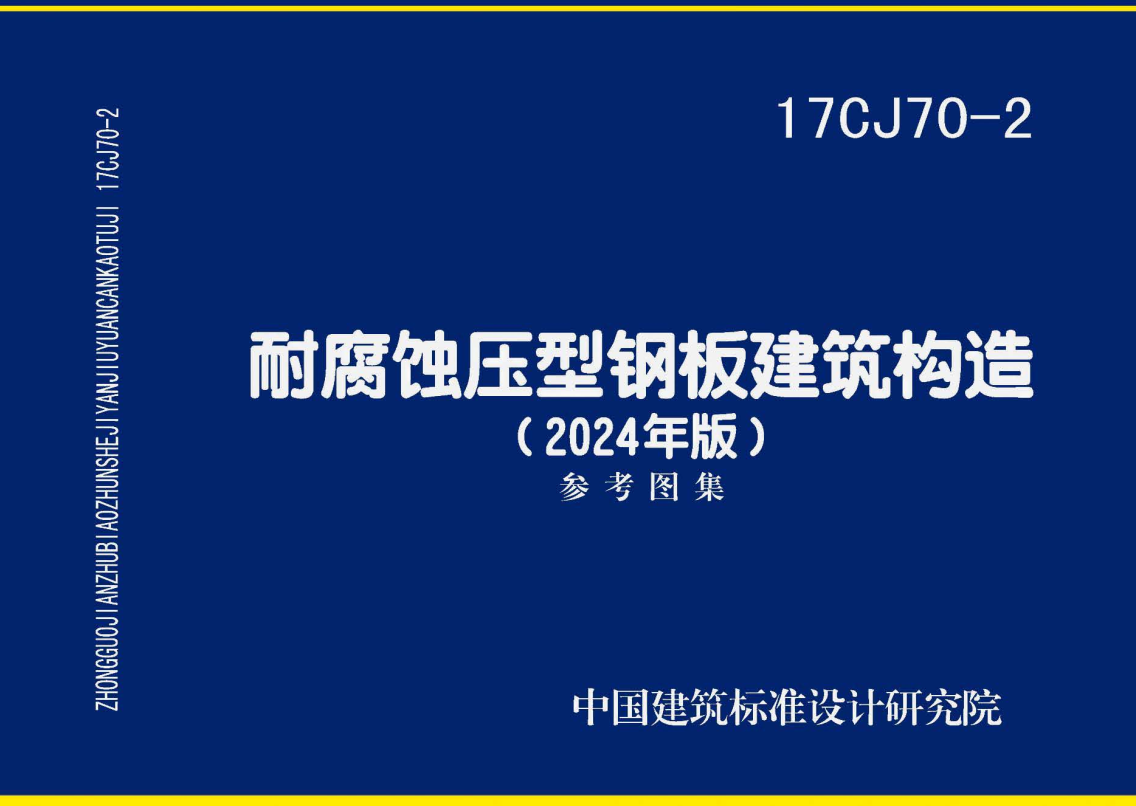《耐腐蚀压型钢板建筑构造(2024年版)》(图集编号:17CJ70-2)【全文附高清无水印PDF版下载】1