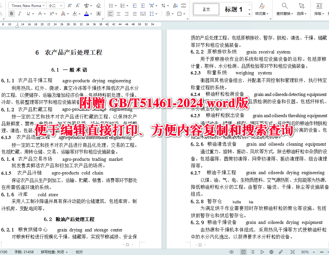《农业工程术语标准》(GB/T51461-2024)【全文附高清无水印PDF+Word版下载】英4
