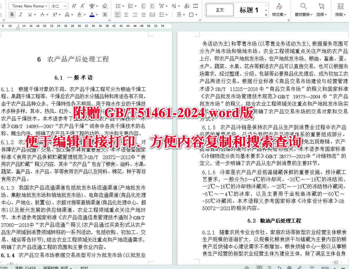 《农业工程术语标准》(GB/T51461-2024)【全文附高清无水印PDF+Word版下载】英5