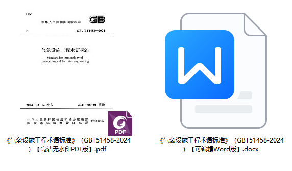 《气象设施工程术语标准》(GB/T51458-2024)【全文附高清无水印PDF+可编辑Word版下载】1