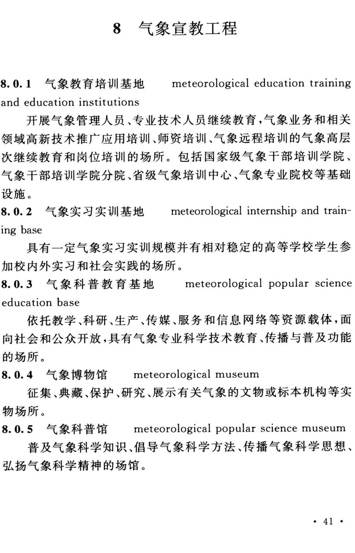 《气象设施工程术语标准》(GB/T51458-2024)【全文附高清无水印PDF+可编辑Word版下载】3