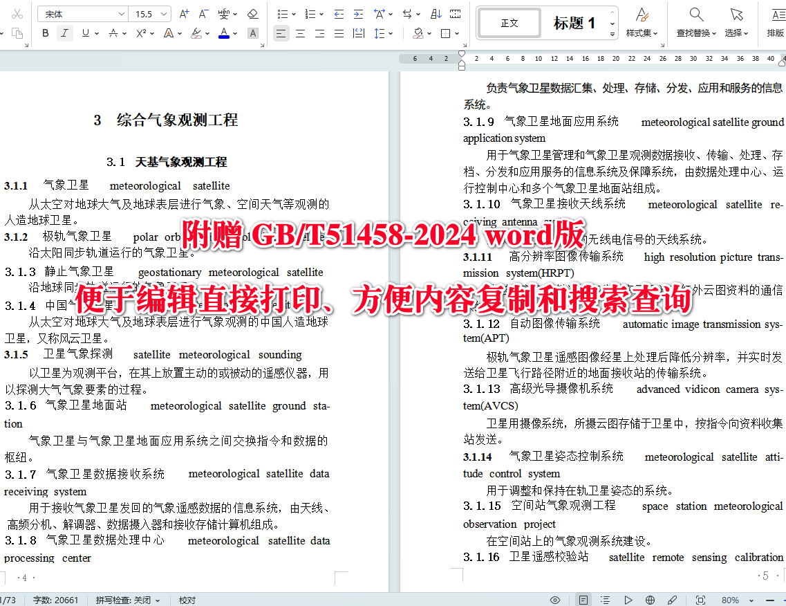 《气象设施工程术语标准》(GB/T51458-2024)【全文附高清无水印PDF+可编辑Word版下载】4