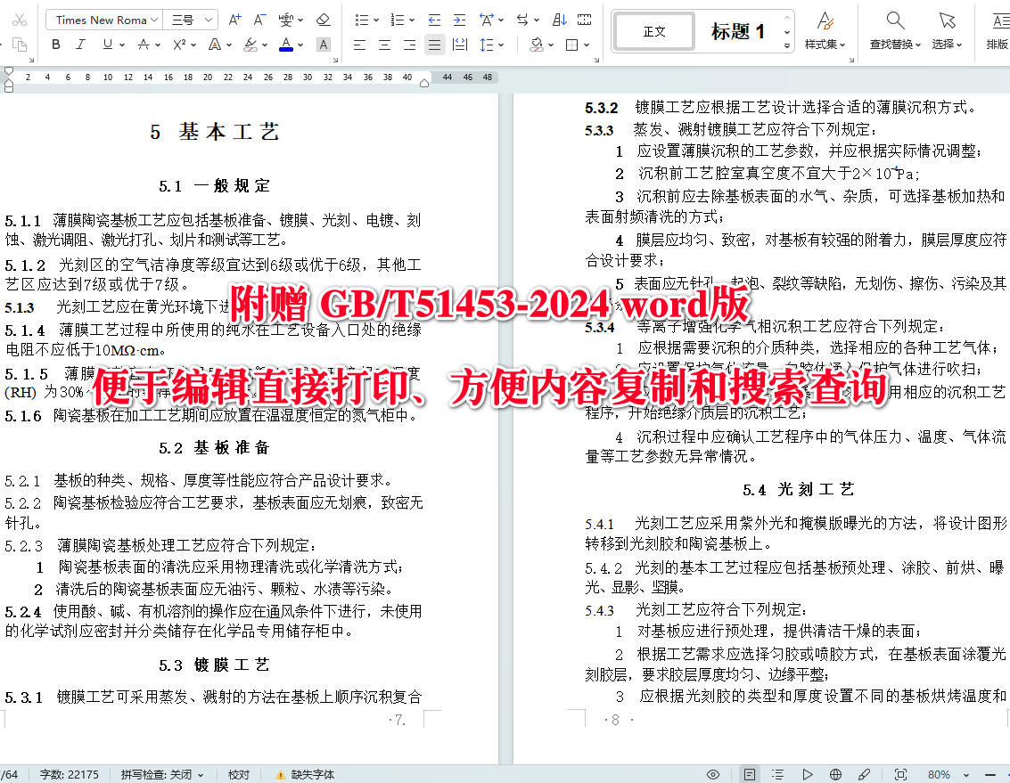 《薄膜陶瓷基板工厂设计标准》(GB/T51453-2024)【全文附高清无水印PDF+可编辑Word版下载】4