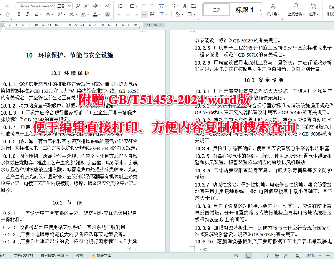 《薄膜陶瓷基板工厂设计标准》(GB/T51453-2024)【全文附高清无水印PDF+可编辑Word版下载】5