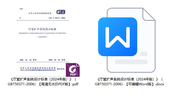 《厅堂扩声系统设计标准(2024年版)》(GB/T50371-2006)【全文附高清无水印PDF+可编辑Word版下载】1