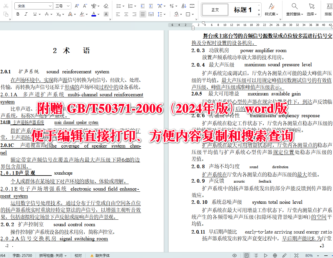 《厅堂扩声系统设计标准(2024年版)》(GB/T50371-2006)【全文附高清无水印PDF+可编辑Word版下载】4