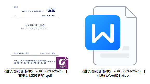 《建筑照明设计标准》(GB/T50034-2024)【全文附高清无水印PDF+可编辑Word版下载】1