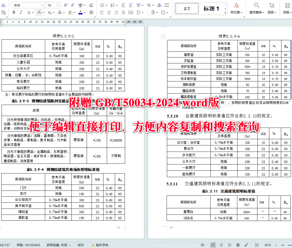 《建筑照明设计标准》(GB/T50034-2024)【全文附高清无水印PDF+可编辑Word版下载】4