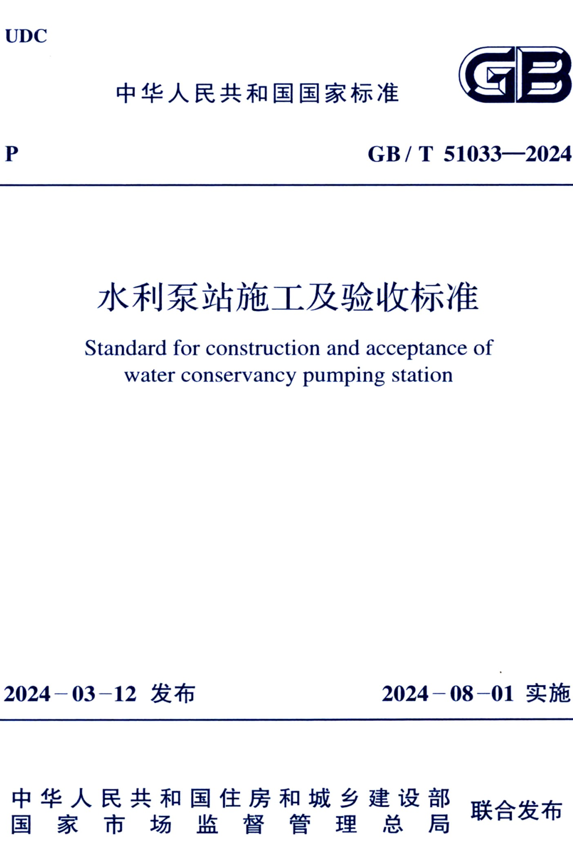 《水利泵站施工及验收标准》(GB/T51033-2024)【全文附高清无水印PDF+可编辑Word版下载】2