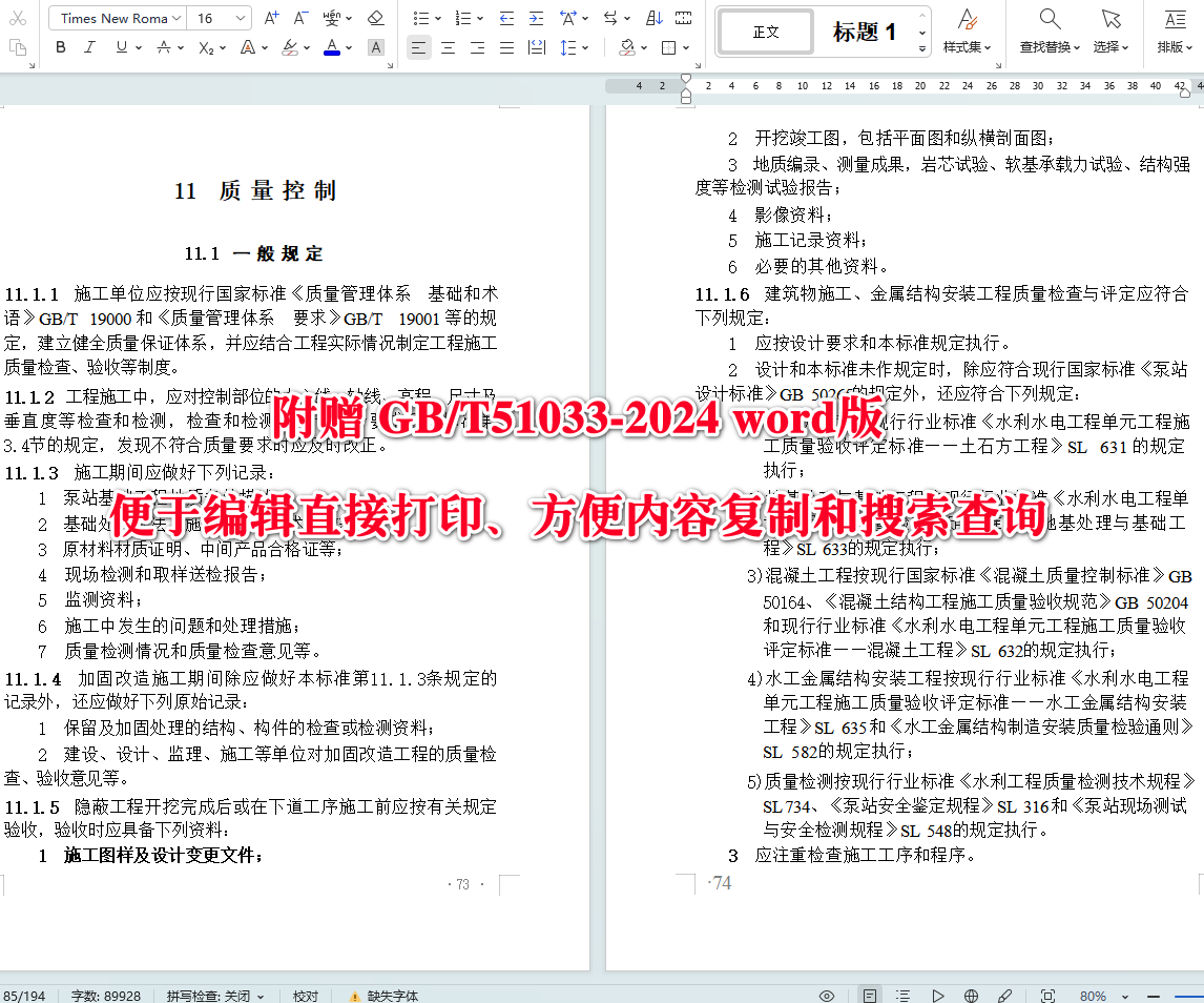 《水利泵站施工及验收标准》(GB/T51033-2024)【全文附高清无水印PDF+可编辑Word版下载】5