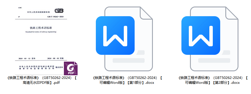 《铁路工程术语标准》(GB/T50262-2024)【全文附高清无水印PDF+可编辑Word版下载】1