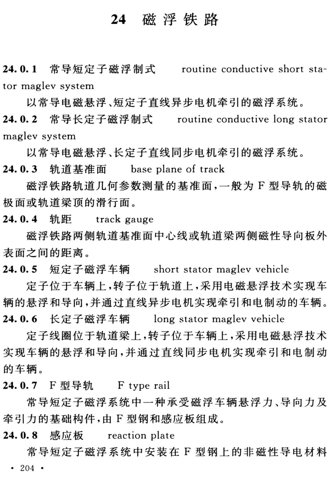 《铁路工程术语标准》(GB/T50262-2024)【全文附高清无水印PDF+可编辑Word版下载】3