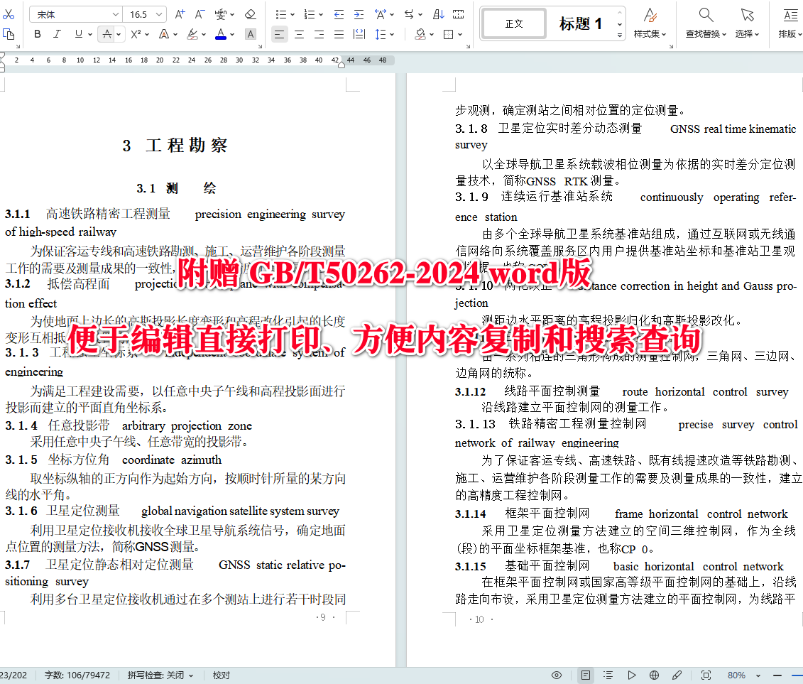 《铁路工程术语标准》(GB/T50262-2024)【全文附高清无水印PDF+可编辑Word版下载】4