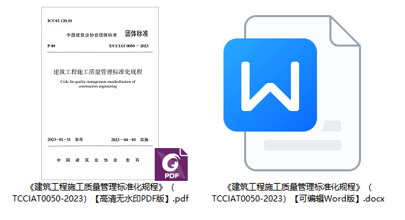 《建筑工程施工质量管理标准化规程》(T/CCIAT0050-2023)【全文附高清无水印PDF版+可编辑Word版下载】1