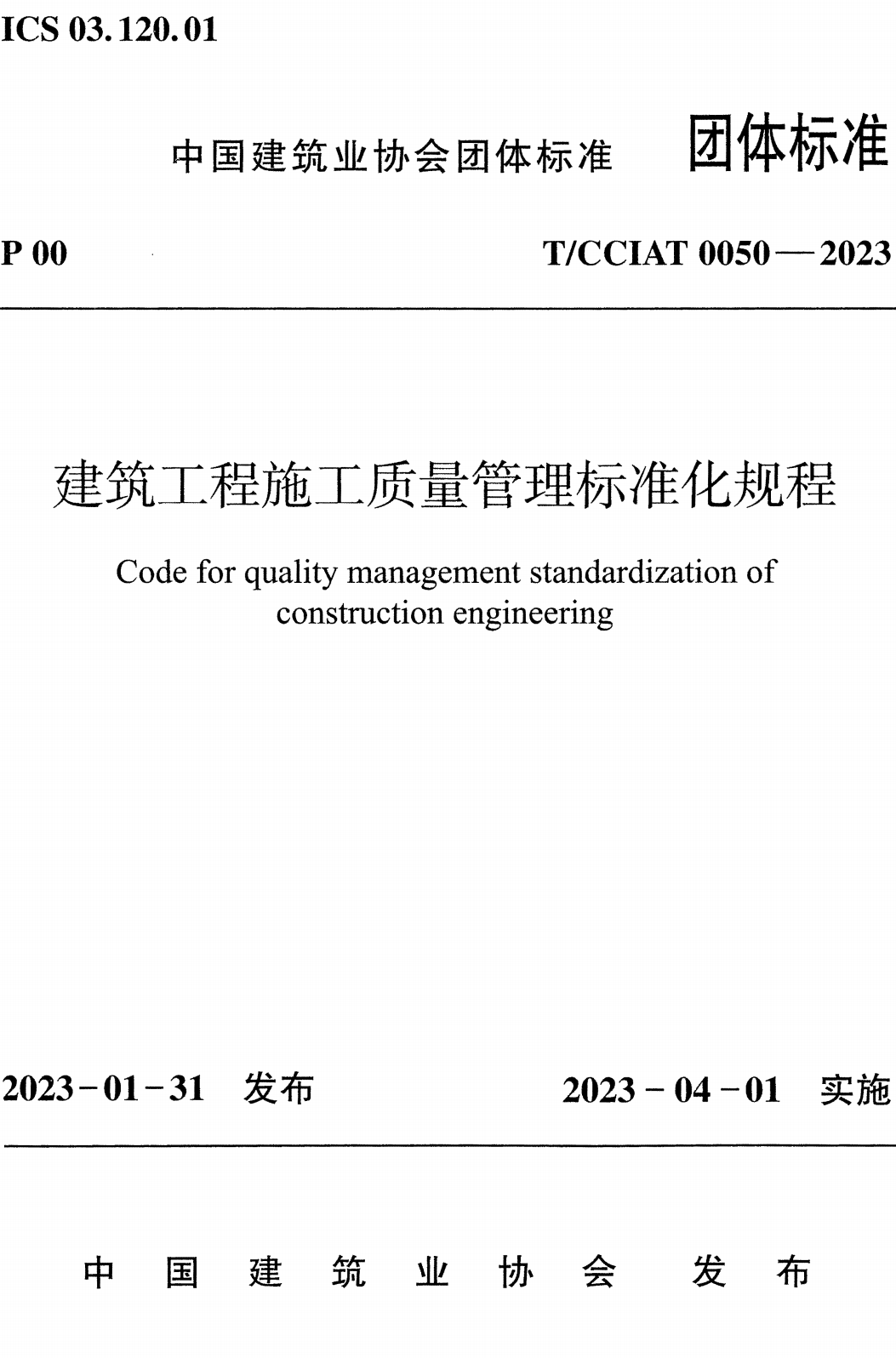 《建筑工程施工质量管理标准化规程》(T/CCIAT0050-2023)【全文附高清无水印PDF版+可编辑Word版下载】2