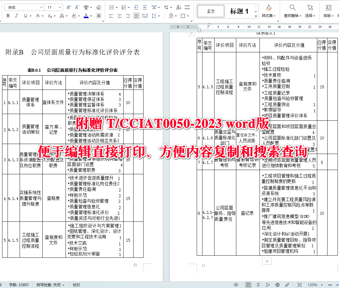 《建筑工程施工质量管理标准化规程》(T/CCIAT0050-2023)【全文附高清无水印PDF版+可编辑Word版下载】5