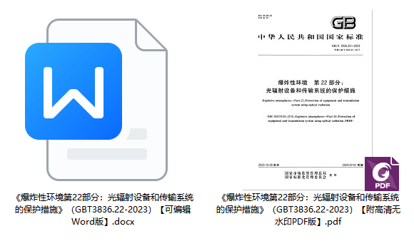 《爆炸性环境第22部分:光辐射设备和传输系统的保护措施》(GB/T3836.22-2023)【全文附高清无水印PDF版+可编辑Word版下载】1