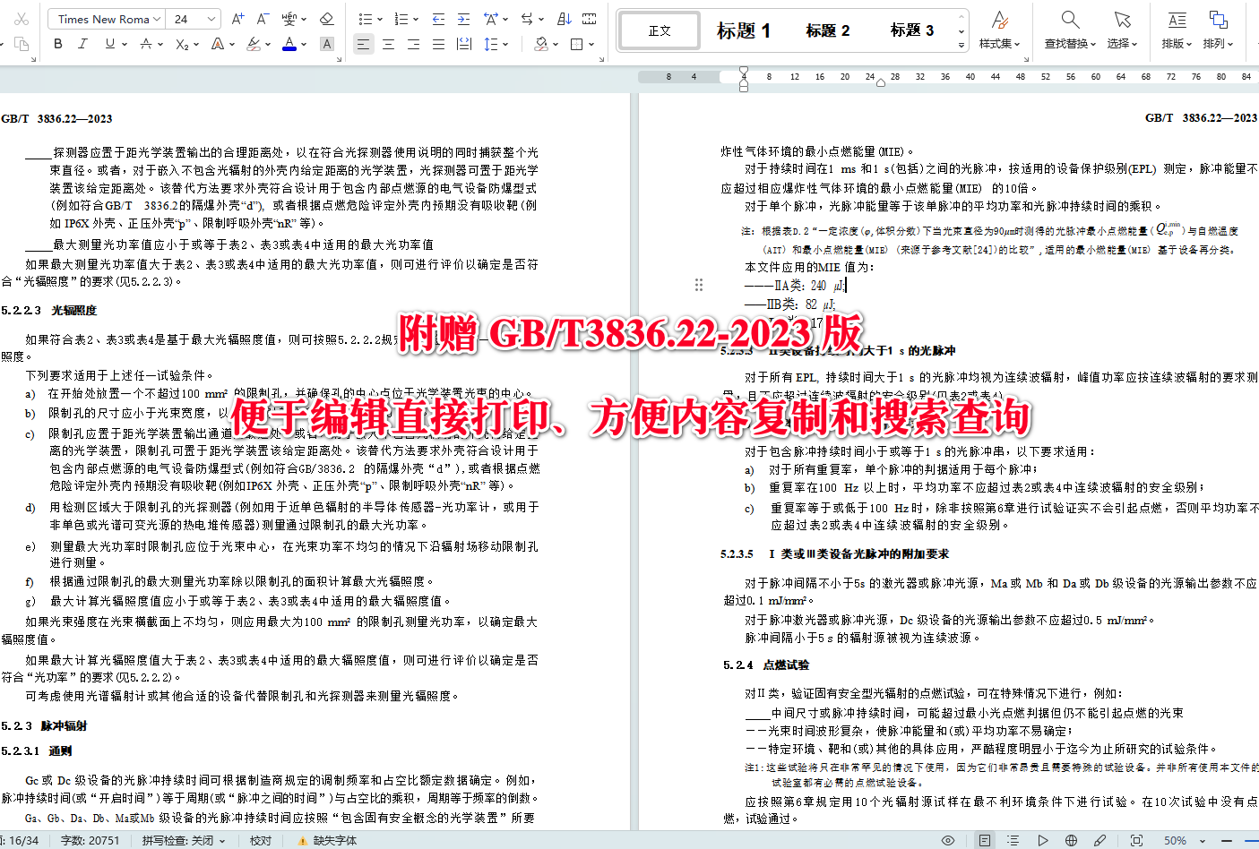 《爆炸性环境第22部分:光辐射设备和传输系统的保护措施》(GB/T3836.22-2023)【全文附高清无水印PDF版+可编辑Word版下载】5