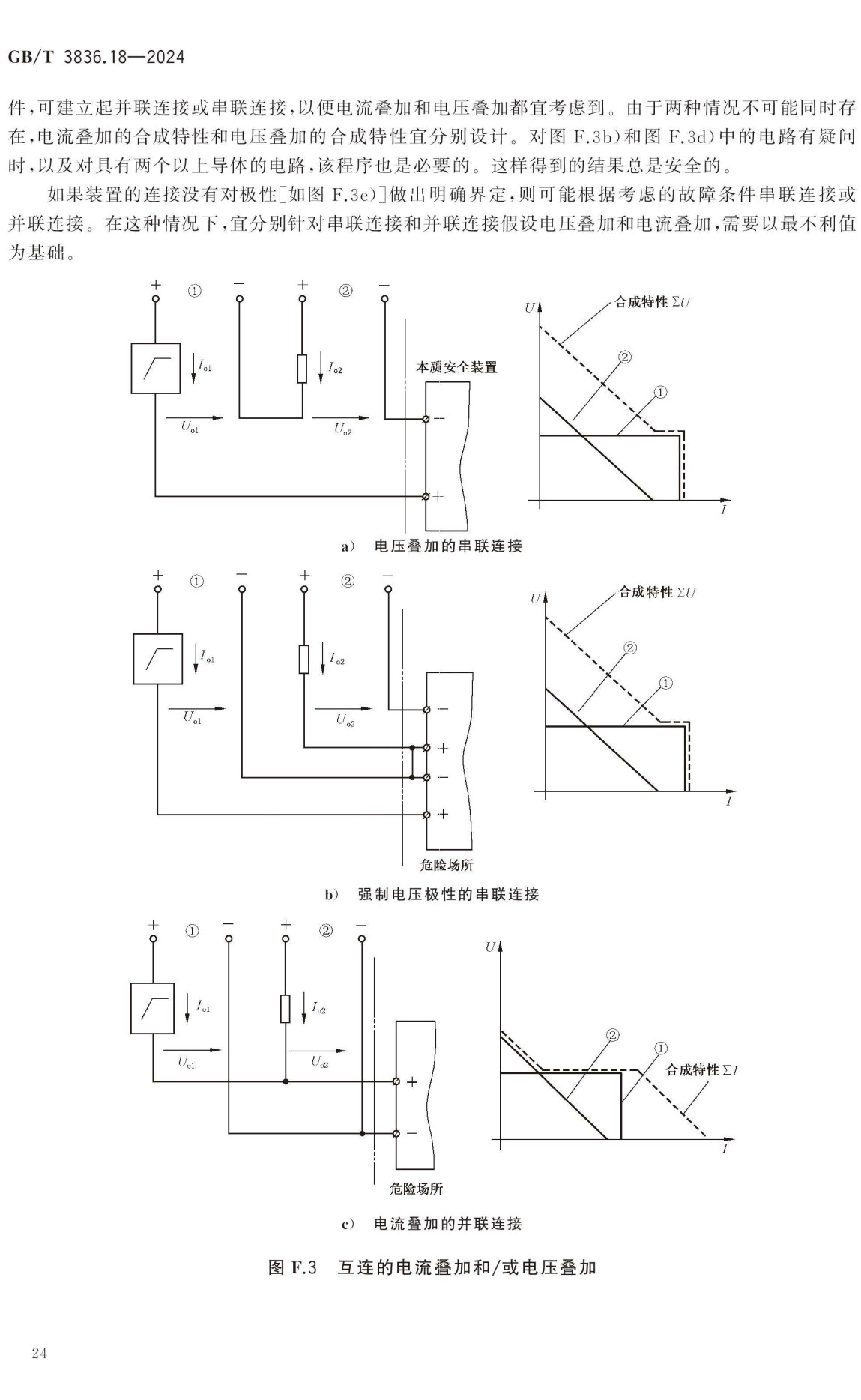 《爆炸性环境第18部分:本质安全电气系统》(GB/T3836.18-2024)【全文附高清无水印PDF+Word版下载】3
