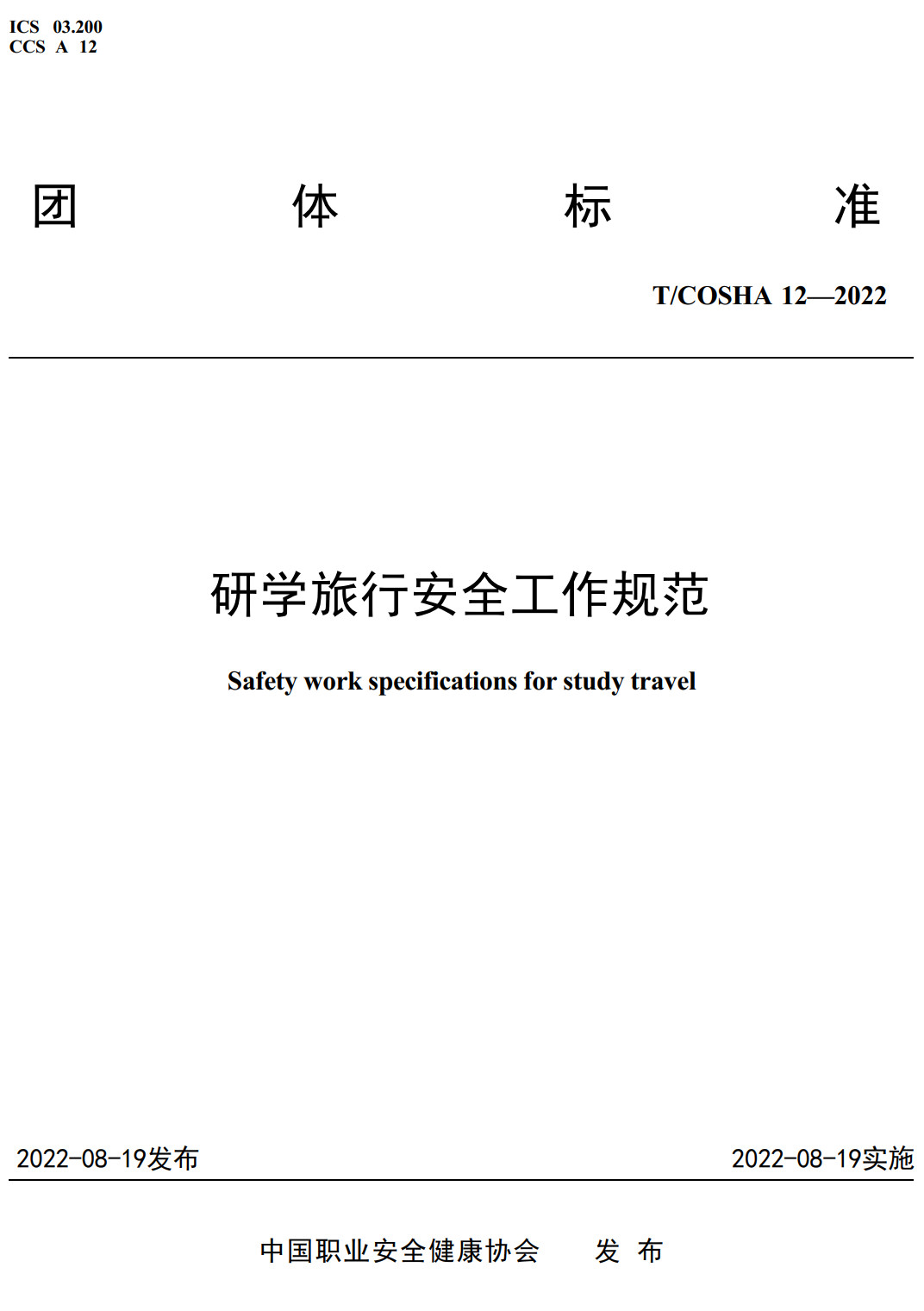 《研学旅行安全工作规范》(T/COSHA12-2022)【全文附高清无水印PDF+Word版下载】2
