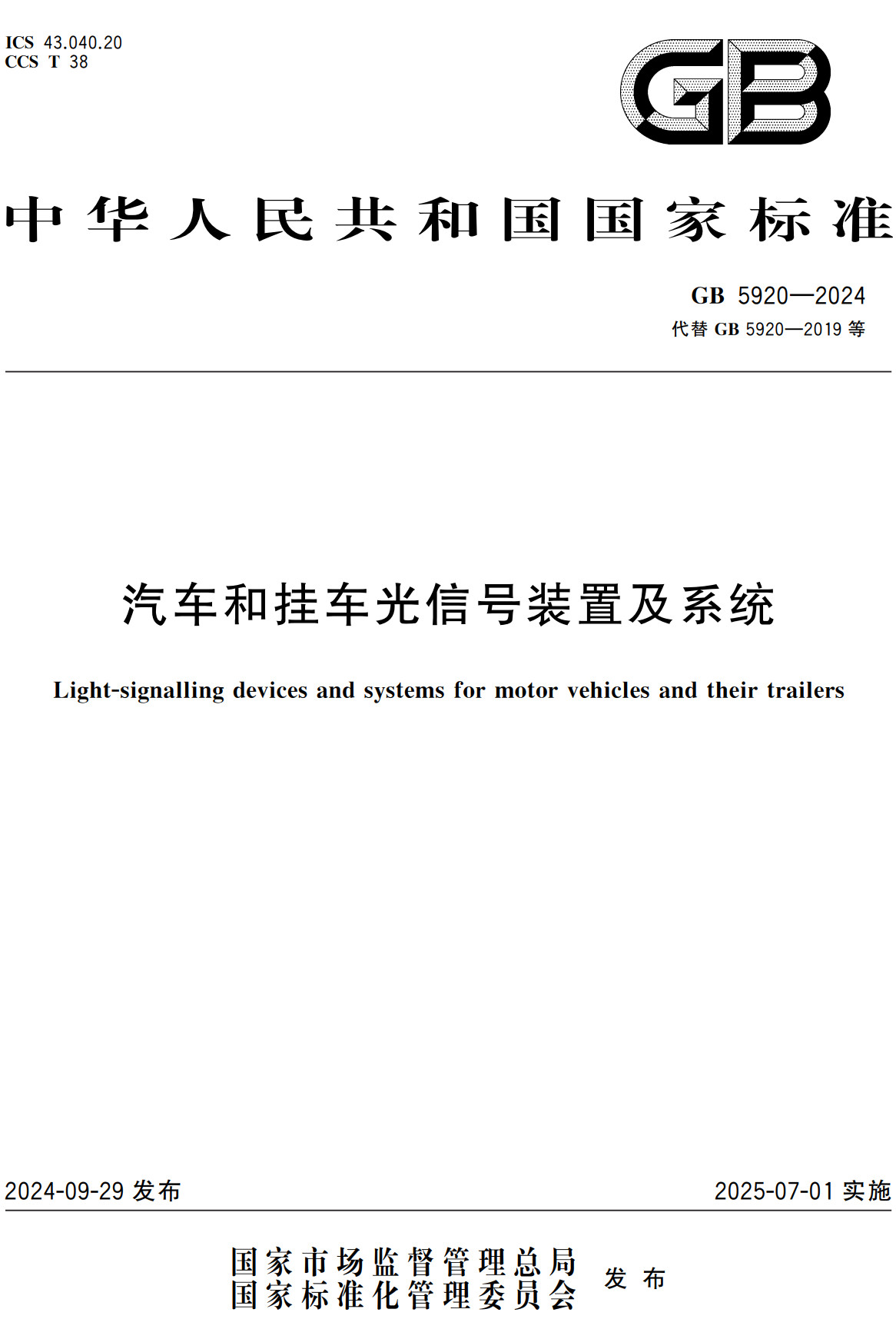 《汽车和挂车光信号装置及系统》(GB5920-2024)【全文附高清无水印PDF+可编辑Word版下载】2