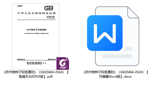 《农作物种子标签通则》(GB20464-2024)【全文附高清无水印PDF+Word版下载】1