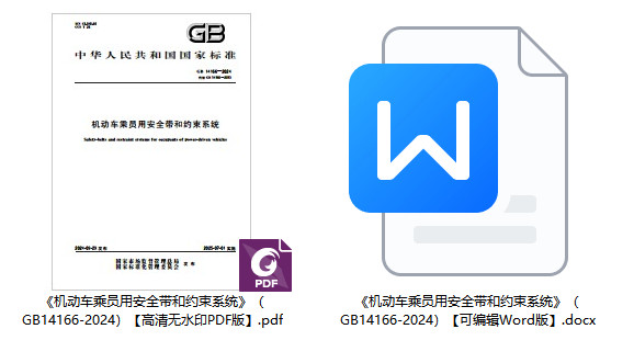 《机动车乘员用安全带和约束系统》(GB14166-2024)【全文附高清无水印PDF+可编辑Word版下载】1