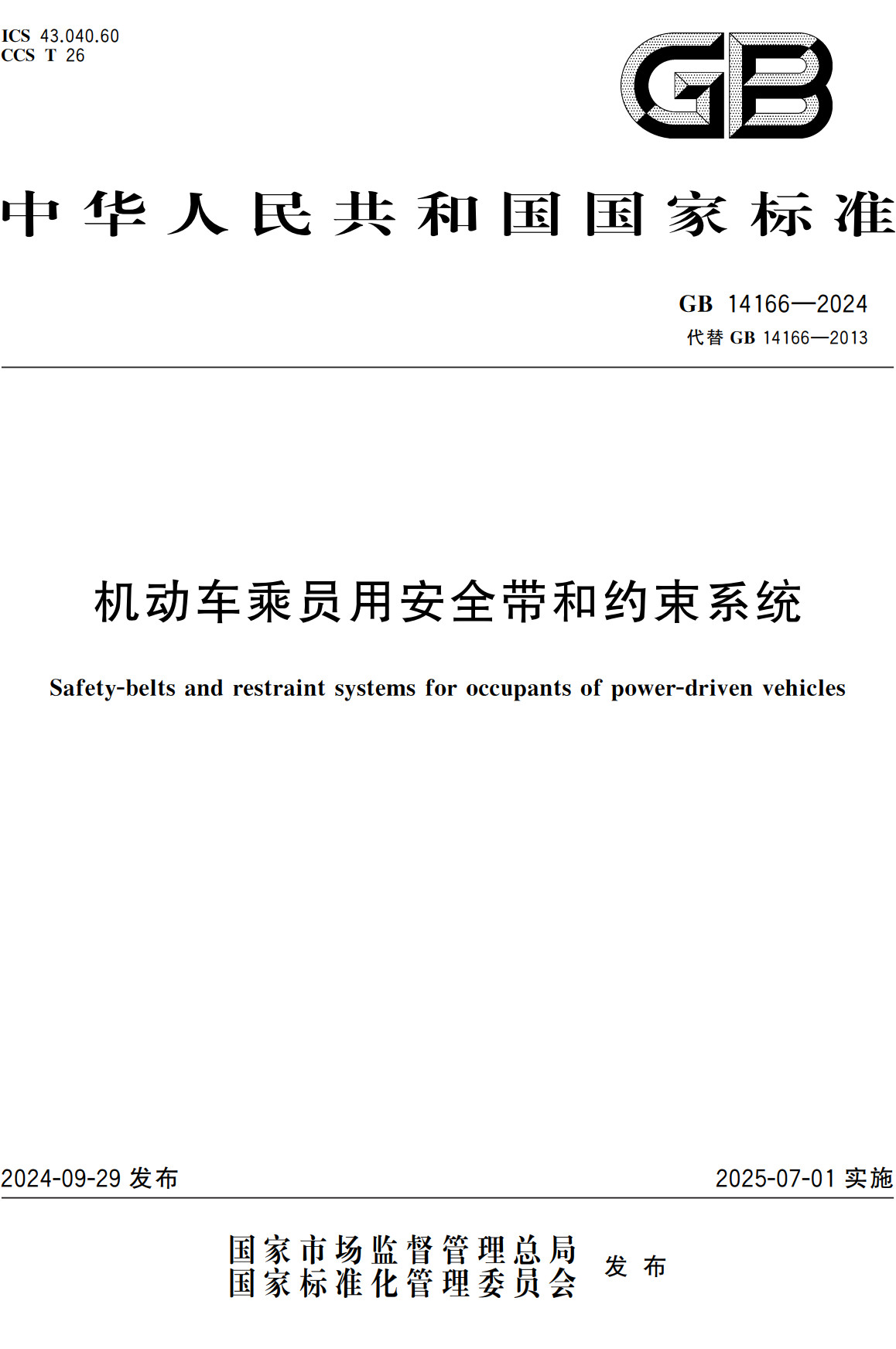 《机动车乘员用安全带和约束系统》(GB14166-2024)【全文附高清无水印PDF+可编辑Word版下载】2