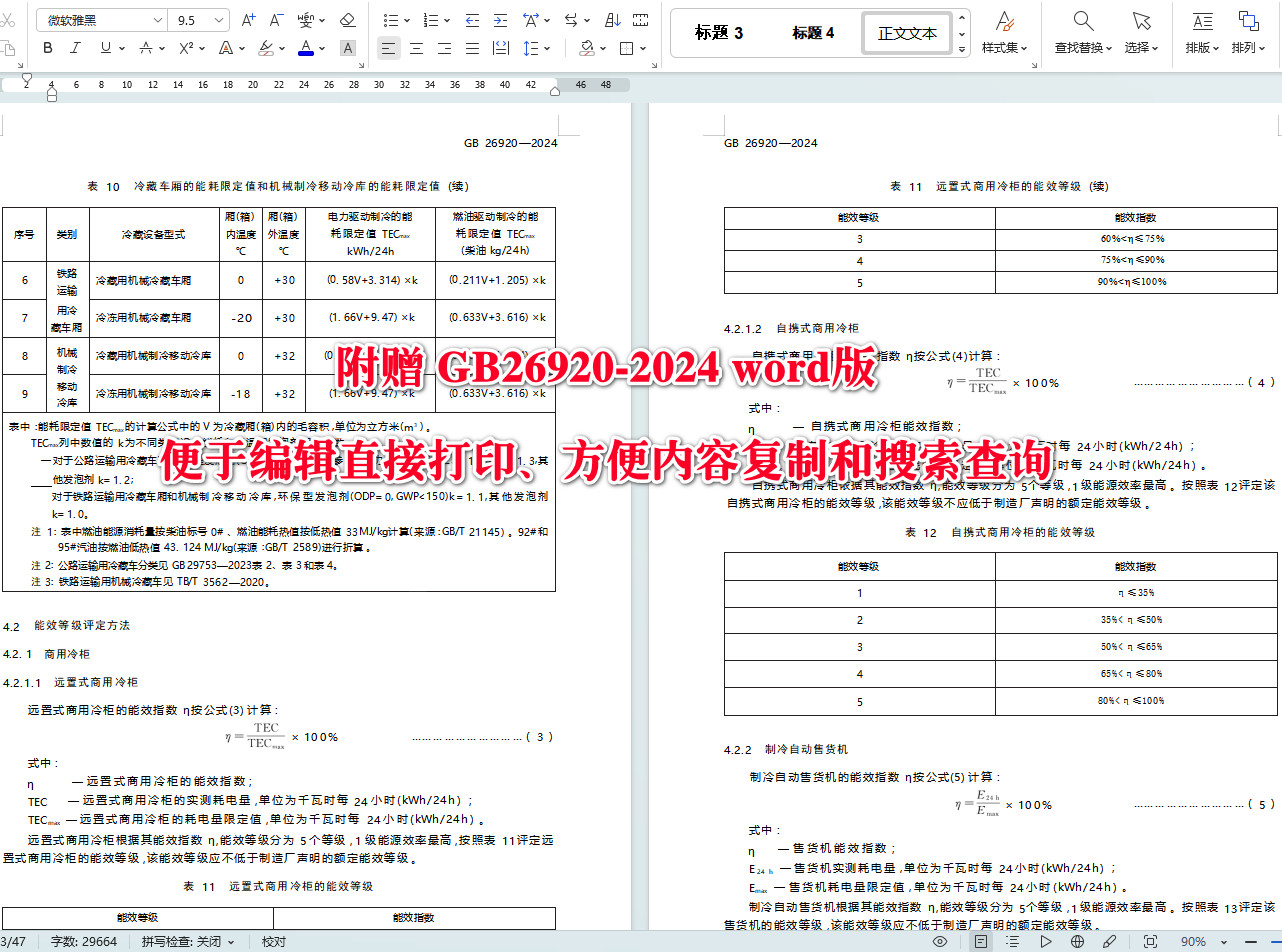 《商用制冷器具能效限定值及能效等级》(GB26920-2024)【全文附高清无水印PDF+可编辑Word版下载】5