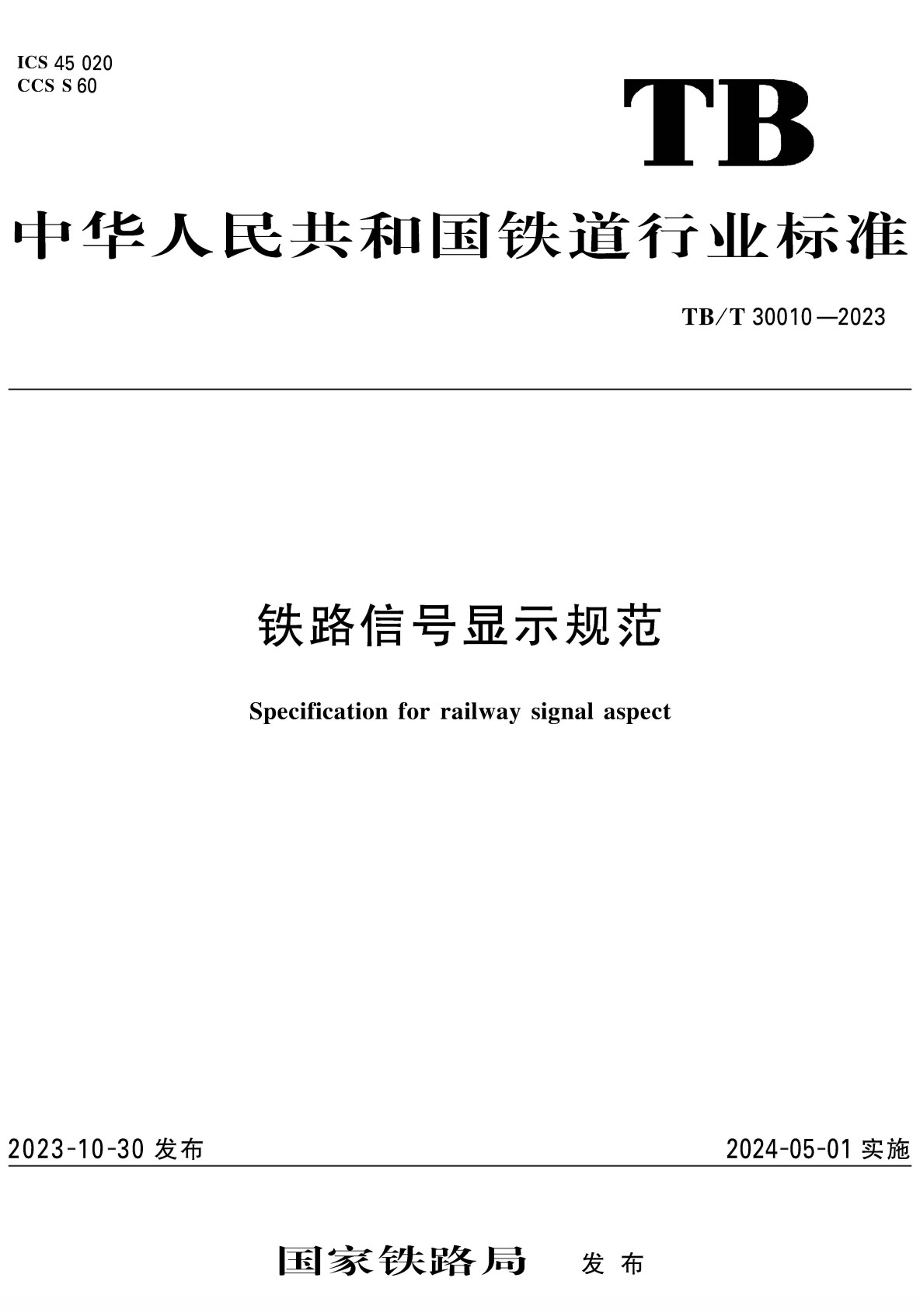 《铁路信号显示规范》(TB/T30010-2023)【全文附高清PDF版下载】1